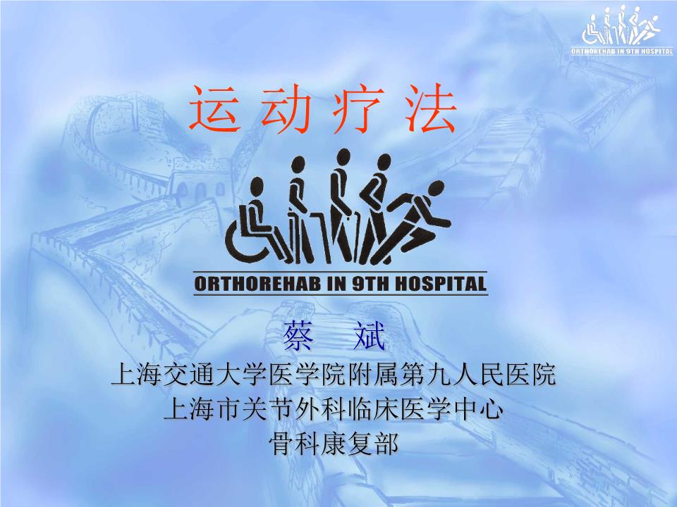 第一章运动康复概论ppt(图1)